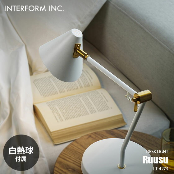 INTERFORM/インターフォルム Ruusu ルース ライト (白熱球付属) LT-4273 デスクランプ テーブルライト テーブルランプ LED対応 1灯 卓上ライト 卓上ランプ 卓上照明 E17 25W×1