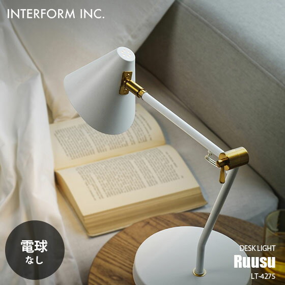 INTERFORM/インターフォルム Ruusu ルース ライト (電球なし) LT-4275 デスクランプ テーブルライト テーブルランプ LED対応 1灯 卓上ライト 卓上ランプ 卓上照明 E17 ～40W×1