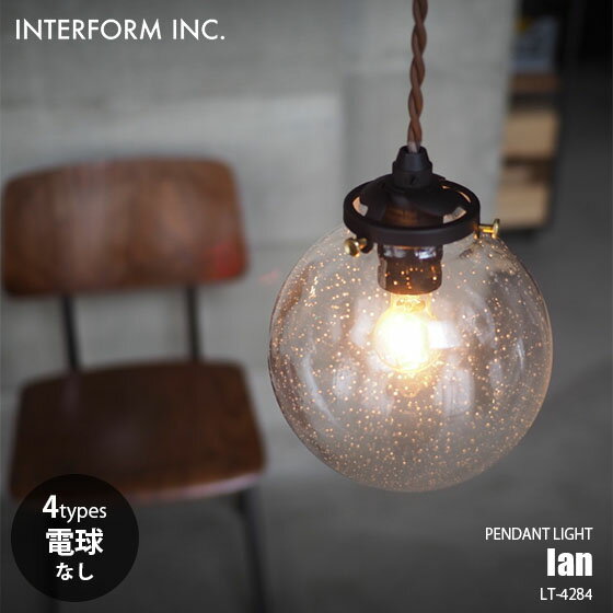 INTERFORM/インターフォルム Ian イアン ペンダントライト (電球なし) LT-4284 ペンダントランプ 吊下げ照明 天井照明 LED対応 E17 ～60W×1