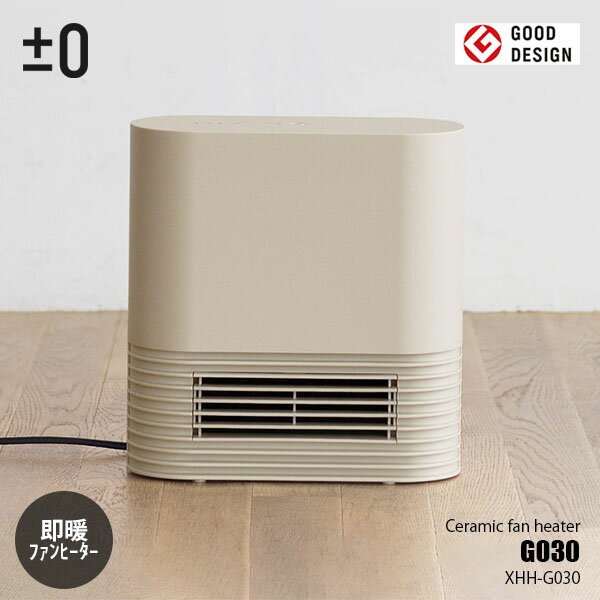 ±0 プラスマイナスゼロ セラミックファンヒーターG030 XHH-G030 暖房器具 暖房機器 速暖 即暖 ヒートショック対策 省スペース コンパクト