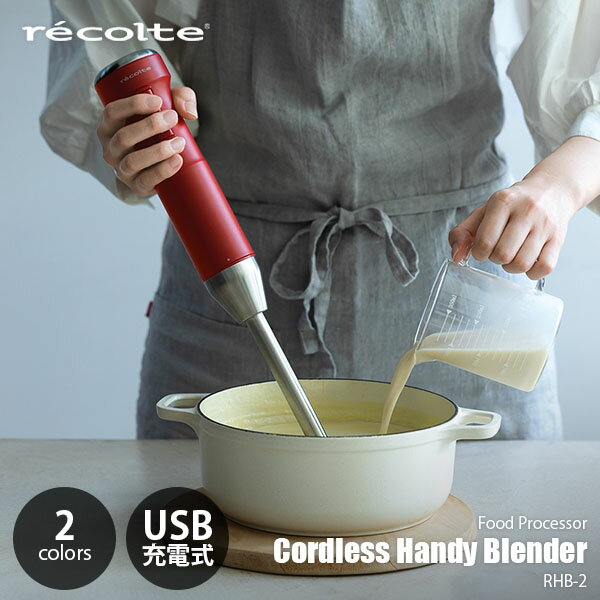 レコルト ブレンダー recolte レコルト Cordless Handy Blender コードレス ハンディブレンダー RHB-2 電動 USB充電 ハンドミキサー ハンドブレンダー フードプロセッサー ジューサー チョッパー