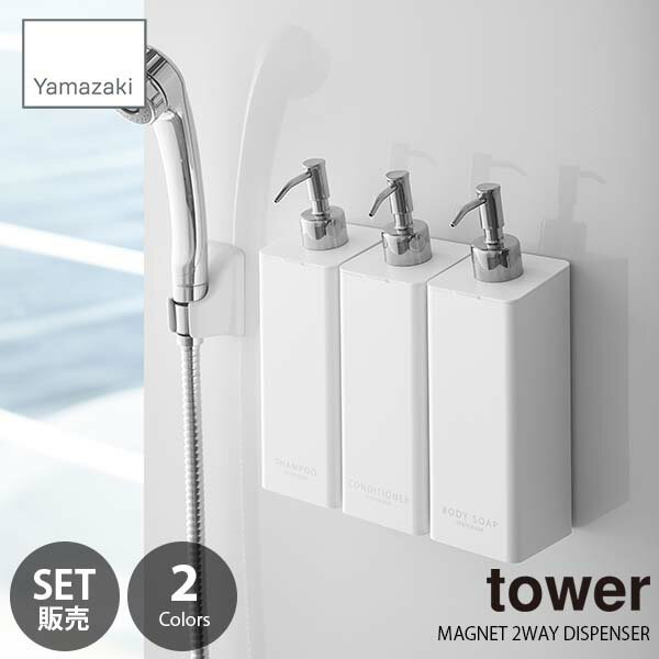 【セット販売】 tower タワー (山崎実業) マグネットツーウェイディスペンサー 3種セット MAGNET 2WAY DISPENSER 3type SET 磁石式 詰め替えボトル 詰め替えポンプ 大口径 衛生的 強力磁石