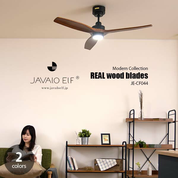 JAVALO ELF ジャヴァロエルフ (ライフオンプロダクツ) REAL wood blades JE-CF044 DCモーターシーリングファン シリングファンライト 天然木羽根 LED内臓