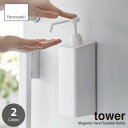 tower タワー (山崎実業) マグネットアルコール除菌スプレーボトル Magnetic Hand Sanitizer Bottle ディスペンサーボトル 手指消毒用ボトル スプレーポンプ