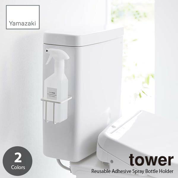 tower タワー (山崎実業) フィルムフックスプレーボトルホルダー Reusable Adhesive Spray Bottle Holder スプレーラック スプレー置き スプレー台 スプレーホルダー