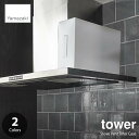 tower タワー (山崎実業) レンジフードフィルター収納ケース Stove Vent Filter Case (1個単位) 収納ケース A3サイズ対応