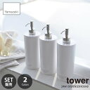 【セット販売】 tower タワー (山崎実業) ツーウェイディスペンサー ラウンド 3種セット 2WAY DISPENSER ROUND 3type SET 詰め替えボトル 詰め替えポンプ 大口径