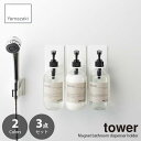 【セット販売】tower/タワー(山崎実業) マグネットバスルームディスペンサーホルダー 3点セット MAGNET DISPENSER HOLDER 3pcs ディスペンサーハンガー ポンプボトルホルダー 浴室収納 バス収納