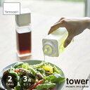 【セット販売】tower/タワー(山崎実業) マグネット調味料ボトル 3点セット MAGNETIC SPICE SHAKER 3pcs 磁石式 調味料入れ 詰め...
