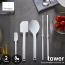 【楽天市場ランキング1位獲得】【セット販売】 tower タワー (山崎実業) シリコーン調理器具8種セット SILICONE COOKWARE set 8点セット 菜箸 スプーン スパチュラ お玉 フライ返し トング