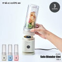 recolte レコルト Solo Blender Ciel ソロブレンダー シエル RSB-4 ミキサー ジューサー フードプロセッサー 二層構造 ボトル持ち運び 氷粉砕 コンパクト 簡単操作