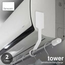 tower タワー (山崎実業) フィルムフックエアコン室内物干しポールホルダー (2個組) Self-Adhesive Drying Hanger エアコン下...