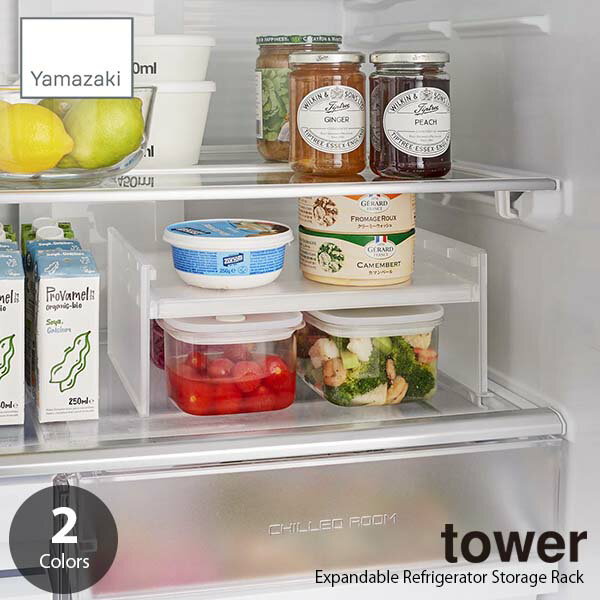 tower タワー (山崎実業) 伸縮冷蔵庫中収納ラック Expandable Refrigerator Storage Rack 冷蔵庫内整理棚 コの字ラック