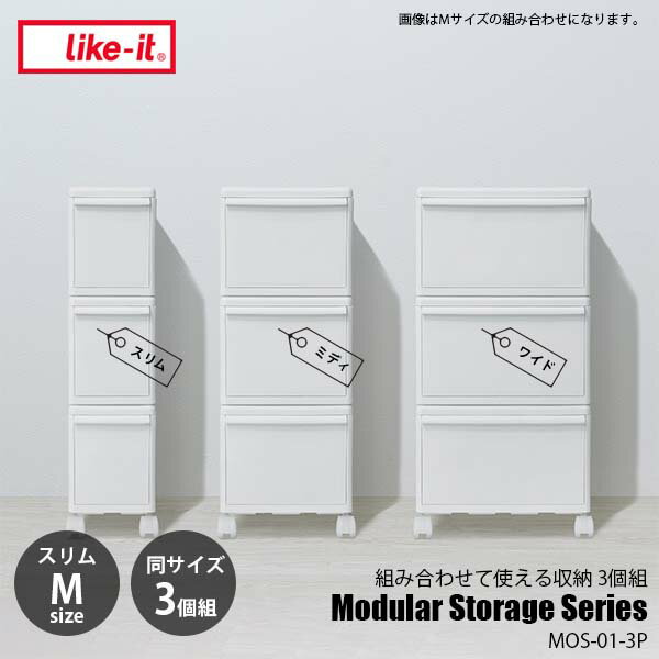 like-it 饤å Modular Storage Series SLIM(M)3P Ȥ߹碌ƻȤǼ M 3 MOS-01L-3P Ǽܥå Ǽ  Ǽ 顼ܥå åȼǼ