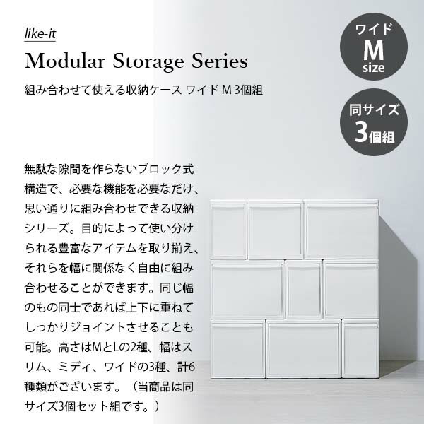 like-it ライクイット Modular Storage Series WIDE(M)3P 組み合わせて使える収納...