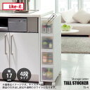 like-it ライクイット トールストッカー4段タイプ（17cm幅） TALL STOCKER 4 drawers TS-4L 隙間収納 引き出し 省スペース