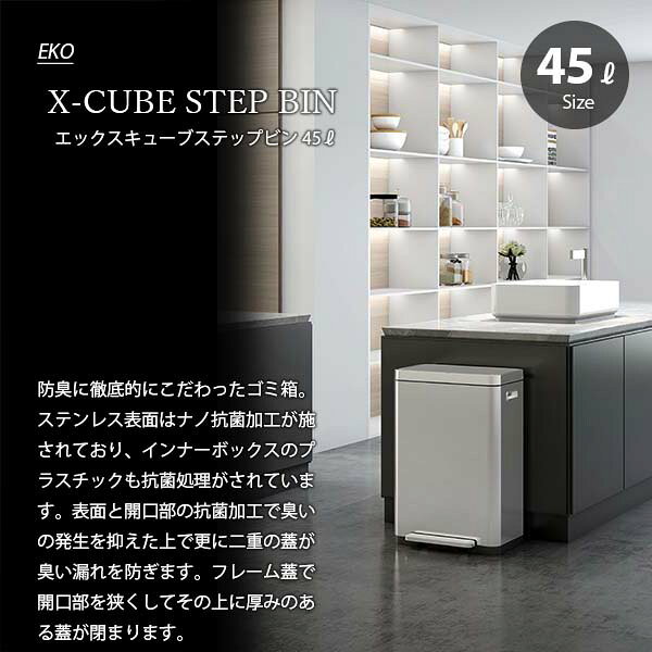 【日本国内正規品】EKO イーケーオー X-CUBE STEP BIN 45L エックスキューブステップビン45L EK9368MT-45L (45リットルタイプ) ごみ箱 ゴミ箱 ダストボックス ステップ開閉 足踏み開閉 パッキン防臭