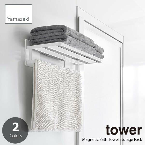 tower タワー (山崎実業) マグネットバスルームバスタオル棚 Magnetic Bath Towel Storage Rack 磁石式 壁面増設棚 バスタオル置き タオルラック