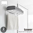 ラック tower タワー (山崎実業) マグネットバスルームバスタオル棚 Magnetic Bath Towel Storage Rack 磁石式 壁面増設棚 バスタオル置き タオルラック