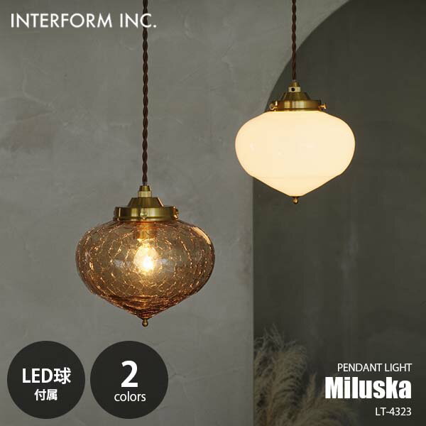 INTERFORM インターフォルム Miluska ミルシュカ ペンダントライト (LED球付属) LT-4323 ペンダントランプ 吊下げ照明 天井照明 LED対応 E17 40W相当×1