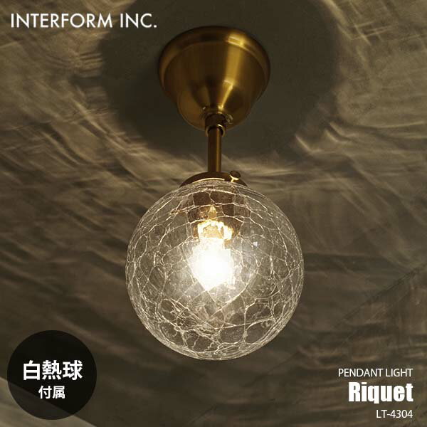 INTERFORM インターフォルム Riquet Spot リケー スポット シーリングライト (白熱球付属) LT-4304 シーリングランプ LED対応　E17 60W×1 天井直付照明 玄関照明 階段照明 廊下照明 トイレ照明