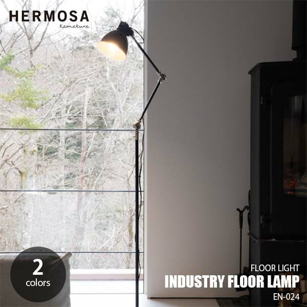 HERMOSA ハモサ INDUSTRY FLOOR LAMP インダストリーフロアランプ EN-024 (白熱球付属) デスクライト兼用 スタンド照明 フロアライト スタンドライト