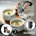 recolte レコルト Auto Cooking Pot 自動調理ポット RSY-2 自動調理器 ブレンダー ミキサー ジューサー スープメーカー 豆乳メーカー 撹拌機 加熱ブレンダー 加熱ミキサー スムージーメーカー