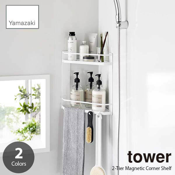 tower タワー (山崎実業) マグネットバスルームコーナーラック2段 2-Tier Magnetic Corner Shelf 磁石式 浴室棚 バスラック 浴室収納 バスルームシェルフ