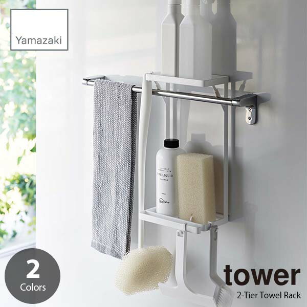 ラック tower タワー (山崎実業) タオル掛け上ラック2段 2-Tier Towel Rack 洗面所ラック タオルハンガーラック タオルバーラック