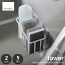 tower タワー (山崎実業) フィルムフック収納ラック S Multipurpose Self-Adhesive Rack - Small スポンジラック スポンジホルダー シンクラック 食器洗剤ラック
