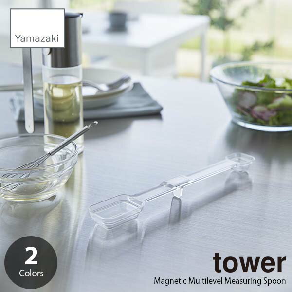 tower タワー (山崎実業) マグネット段々計量スプーン Magnetic Multilevel Measuring Spoon 磁石式 メジャースプーン