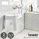 tower タワー (山崎実業) マグネット風呂イス HS25 Magnetic Shower StoolShort (座面高:約25cm) 風呂椅子 風呂いす バスチェア バススツール 磁石式