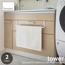 tower/タワー(山崎実業) 洗面下引っ掛け伸縮バスマット＆タオルハンガー Expandable Over Cabinet Door Bath Mat & Towel Rack バスマット掛け タオル掛け