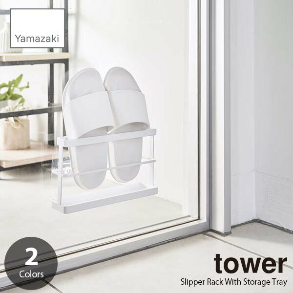 tower タワー (山崎実業) ツーウェイベランダスリッパラック トレー付き Slipper Rack With Storage Tray スリッパホルダー サンダルラック 水切り フィルムフック式