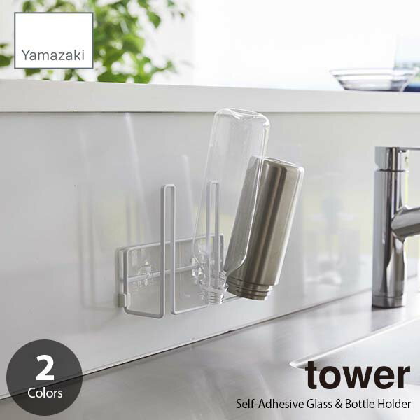 tower タワー (山崎実業) フィルムフックグラス＆ボトルホルダー Self-Adhesive Glass & Bottle Holder 水切りラック ボトルドライナー 水筒干し ペットボトル