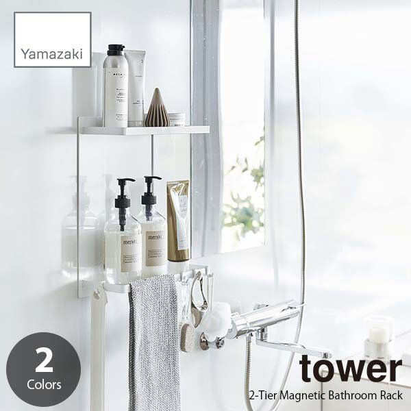 ラック tower タワー (山崎実業) マグネットバスルームラック2段 2-Tier Magnetic Bathroom Rack バスラック 浴室ラック ボトルラック 浴室収納