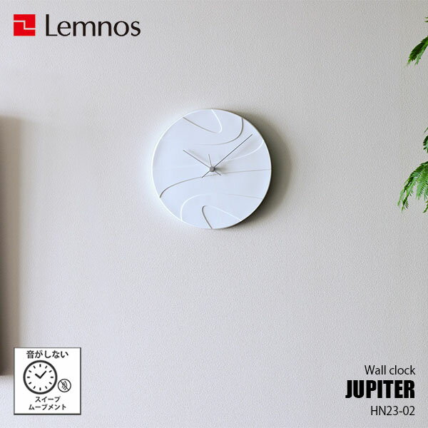 Lemnos レムノス JUPITER ジュピター HN23-02 掛時計 掛け時計 ウォールクロック スイープムーブメント スイープセコンド 音がしない 壁掛け時計