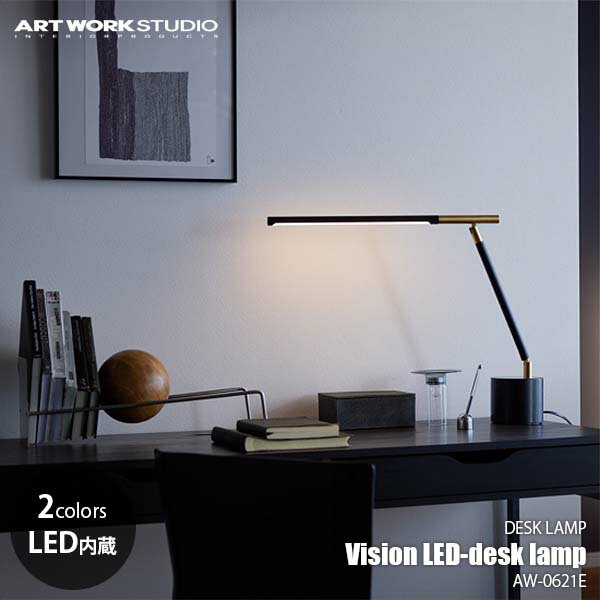 ARTWORKSTUDIO アートワークスタジオ Vision LED-desk lamp ビジョンLEDデスクランプ (LED内蔵) AW-0622E デスクランプ 卓上照明 無段階調光 調色 ～60W相当