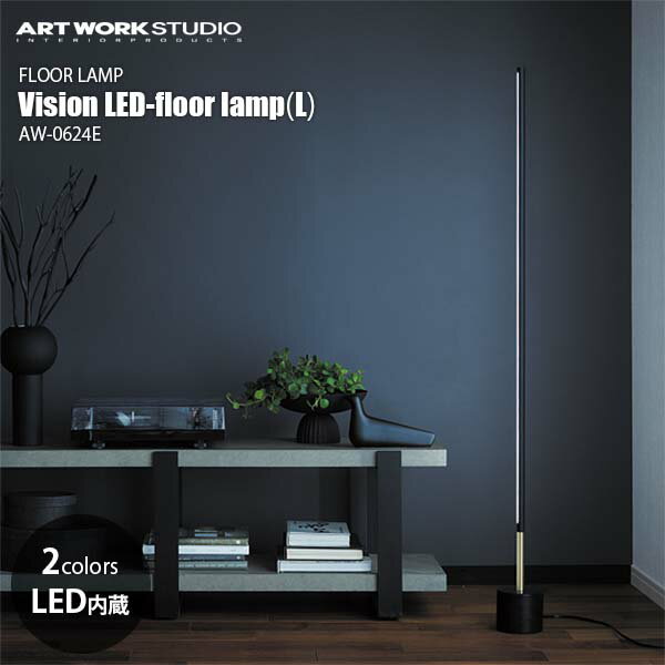 ARTWORKSTUDIO アートワークスタジオ Vision LED-floor lamp (L) ビジョンLEDフロアランプ Lサイズ (LED内蔵) AW-0624E フロアライト スタンド照明 LED内蔵 間接照明
