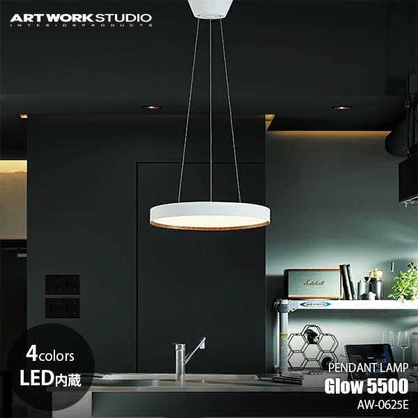 ARTWORKSTUDIO アートワークスタジオ Glow 5500 LED-pendant light グロー5500LEDペンダントライト (LED内蔵) AW-0625E 吊下げ照明 ダイニング照明 天井照明