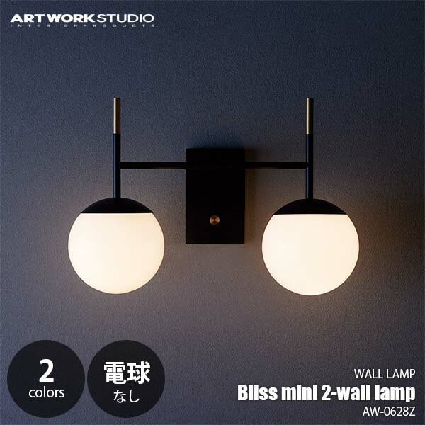 ARTWORKSTUDIO アートワークスタジオ Bliss mini 2-wall lamp ブリスミニ2ウォールランプ (電球なし) AW-0628Z ウォールライト ブラケットライト 壁面照明 壁付け照明 LED対応 E17 ～60W×2