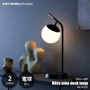 ARTWORKSTUDIO アートワークスタジオBliss mini-desk lamp ブリスミニデスクランプ (電球なし) AW-0629Z デスクランプ テーブルライト テーブルランプ LED対応 1灯 卓上ライト 卓上ランプ 卓上照明 E17 ～40W×1