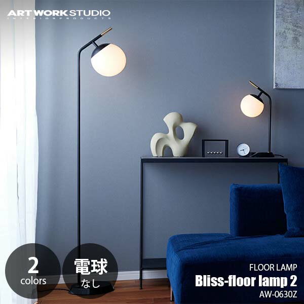 ARTWORKSTUDIO アートワークスタジオ Bliss-floor lamp 2 ブリスフロアーランプ2 (電球なし) AW-0630Z フロアライト スタンド照明 LED対応 1灯 E26 ～40W×1