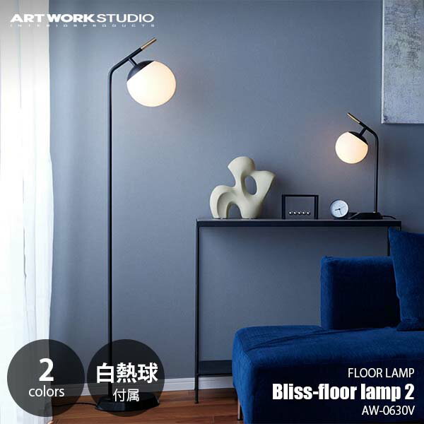 ARTWORKSTUDIO アートワークスタジオ Bliss-floor lamp 2 ブリスフロアーランプ2 (白熱球付属) AW-0630V フロアライト スタンド照明 LED対応 1灯 E26 40W×1