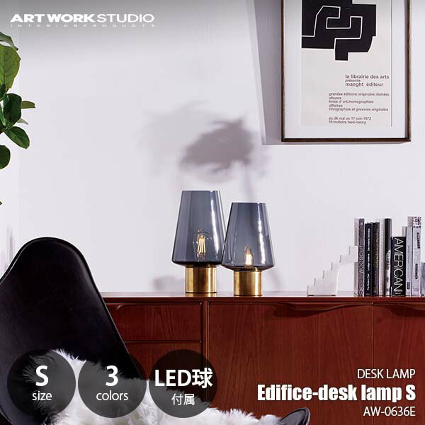 ARTWORKSTUDIO アートワークスタジオ Edifice-desk lamp S エディフィスデスクランプS (LED球付属/Sサイズ) AW-0636E デスクランプ テーブルライト テーブルランプ 1灯 卓上ライト 卓上ランプ 卓上照明 E17 30W相当×1