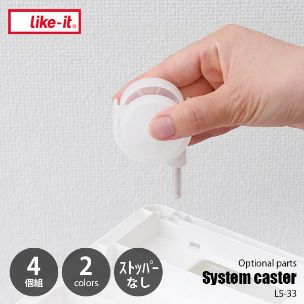 like-it ライクイット System caster システムキャスター（ストッパー無し) LS-33 別売部品 オプションパーツ