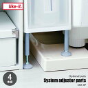 like-it ライクイット System adjuster parts システムアジャスターパーツ (4本組) SSA-4P 別売部品 オプションパーツ