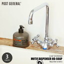 POST GENERAL ポストジェネラル MOTIF DISPENSER OD-SOAP モチーフディスペンサー オーディーソープ (液体用) ソープディスペンサー 詰め替えポンプ 詰め替え容器
