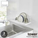 tower タワー (山崎実業) マグネット水切りラック Magnetic Draining Rack 水切り棚 シンク水切り 磁石式