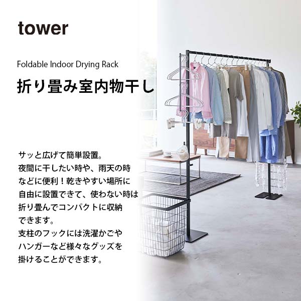 tower タワー (山崎実業) 折り畳み室内物干し Foldable Indoor Drying Rack 部屋干し 屋内物干し 室内乾燥 物干しスタンド 自立式 簡単設置 コンパクト収納